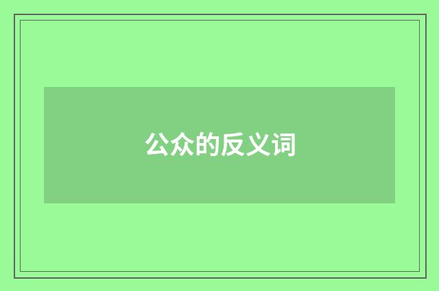 公众的反义词