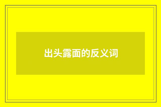 出头露面的反义词