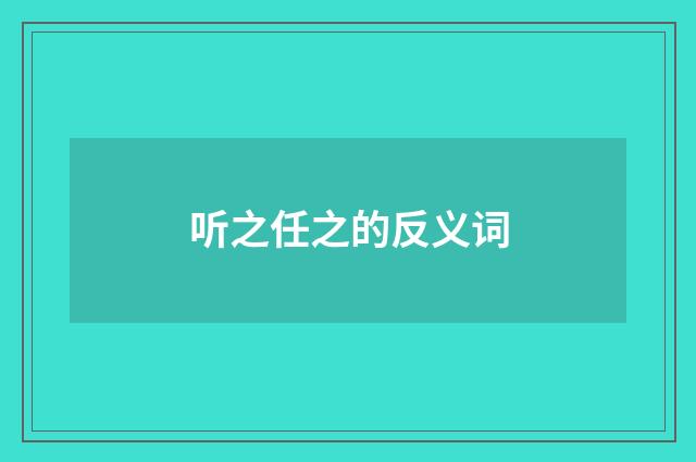 听之任之的反义词