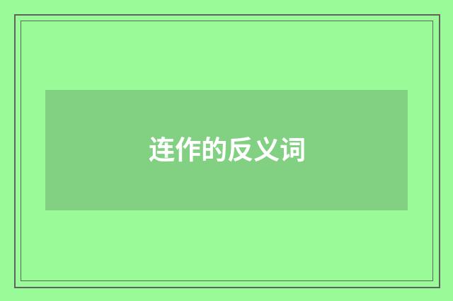 连作的反义词