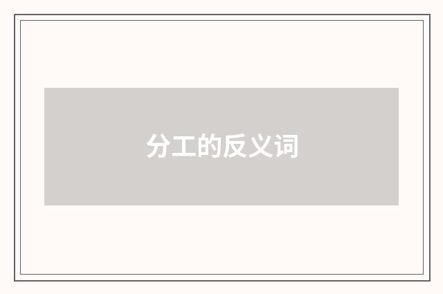 分工的反义词