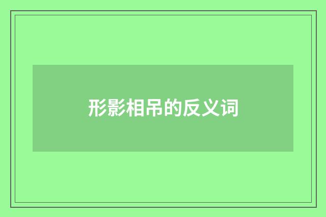 形影相吊的反义词