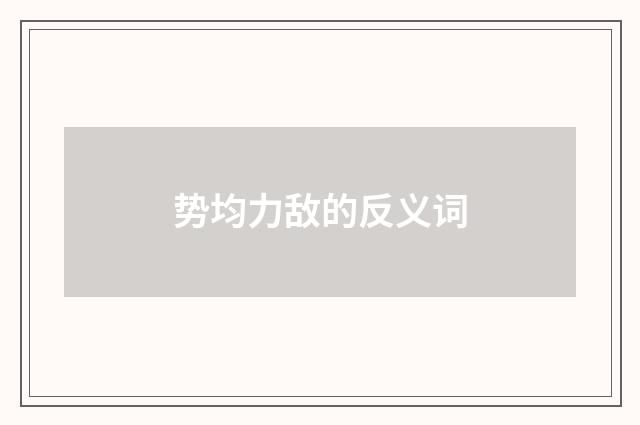 势均力敌的反义词