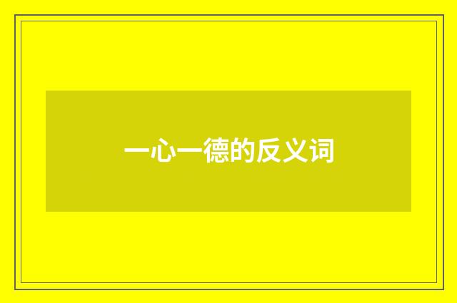 一心一德的反义词