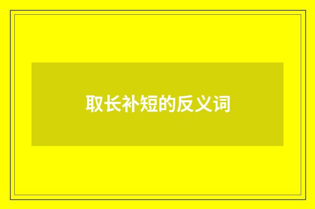 取长补短的反义词