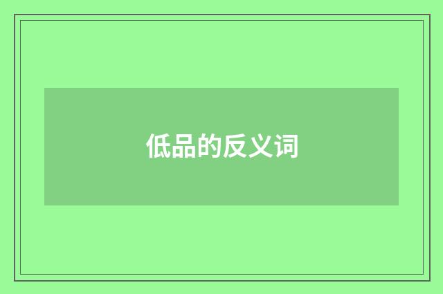 低品的反义词