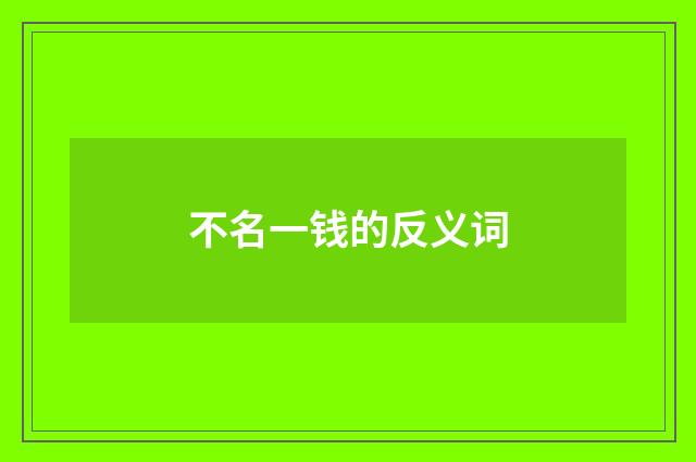 不名一钱的反义词
