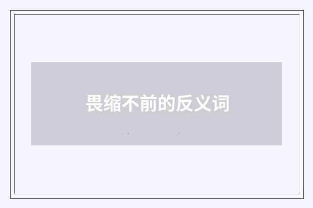 畏缩不前的反义词