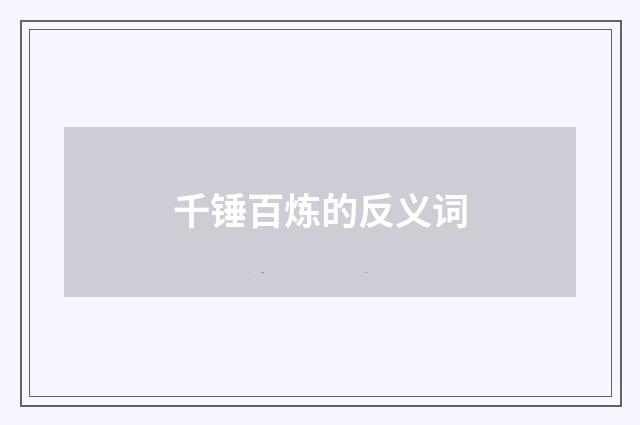 千锤百炼的反义词