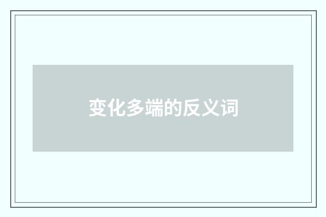 变化多端的反义词