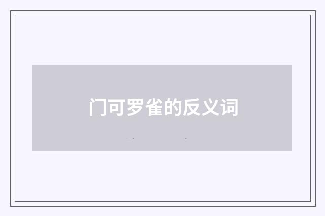 门可罗雀的反义词