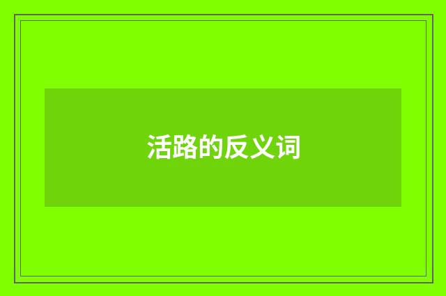 活路的反义词