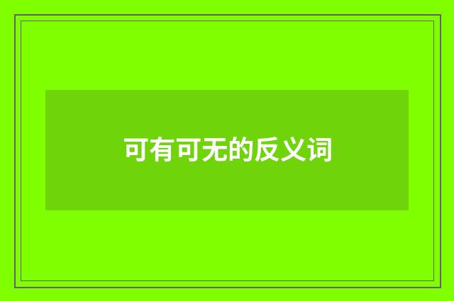 可有可无的反义词