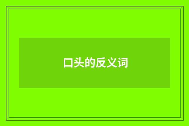 口头的反义词