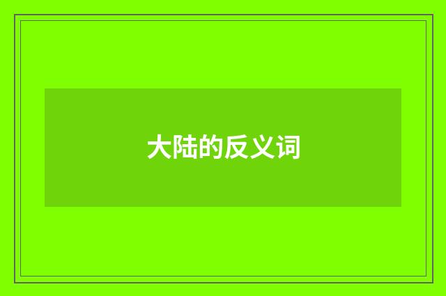 大陆的反义词