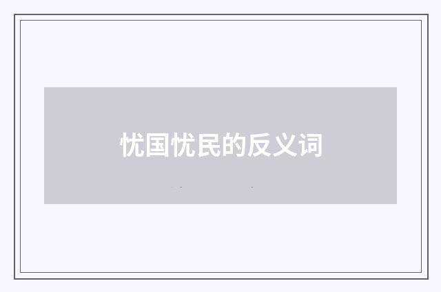 忧国忧民的反义词