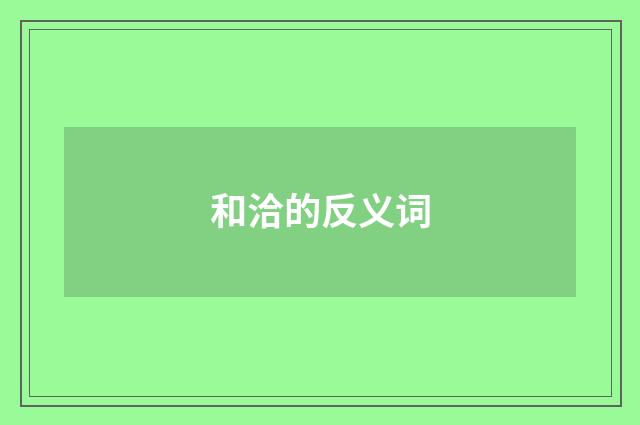 和洽的反义词