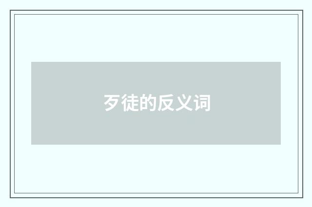 歹徒的反义词