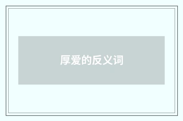厚爱的反义词