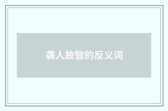 袭人故智的反义词