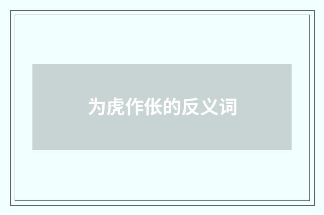 为虎作伥的反义词