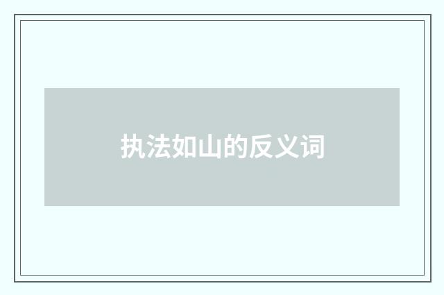 执法如山的反义词