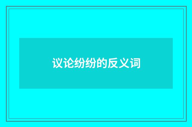 议论纷纷的反义词