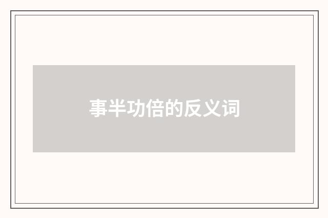 事半功倍的反义词