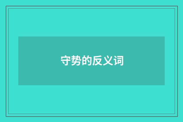 守势的反义词