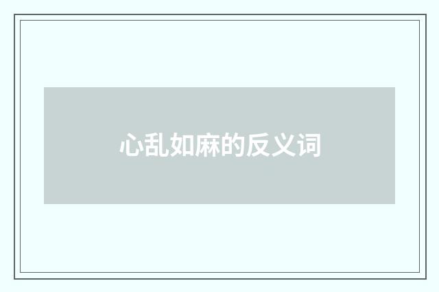 心乱如麻的反义词