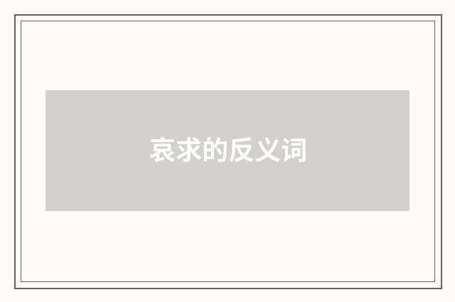 哀求的反义词