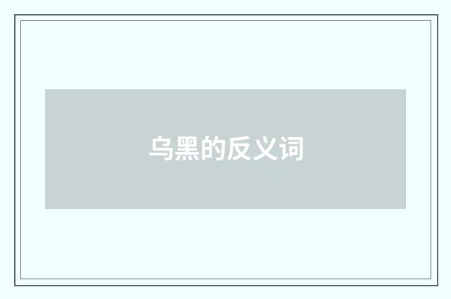 乌黑的反义词