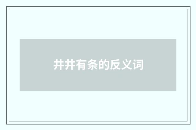 井井有条的反义词