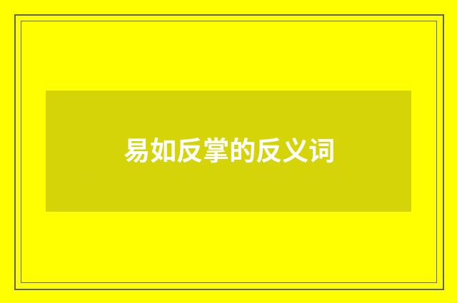 易如反掌的反义词