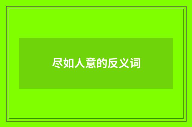 尽如人意的反义词