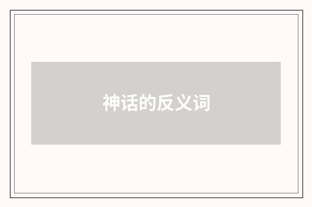 神话的反义词