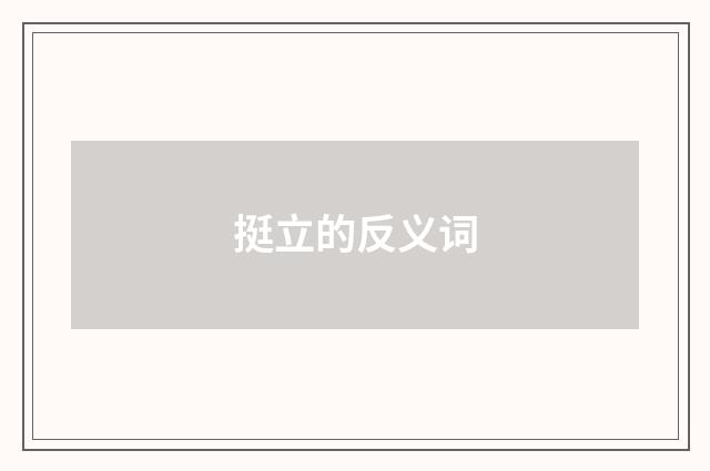 挺立的反义词