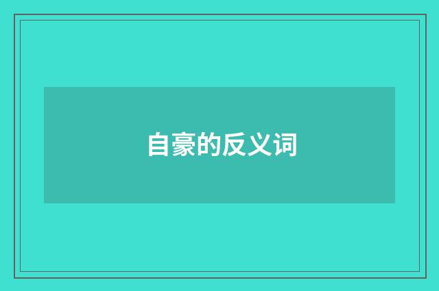 自豪的反义词