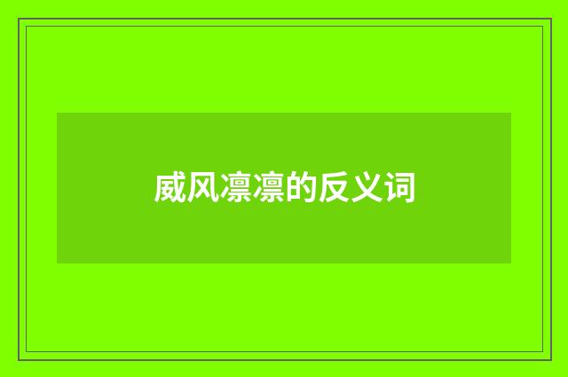 威风凛凛的反义词