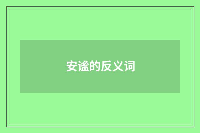 安谧的反义词