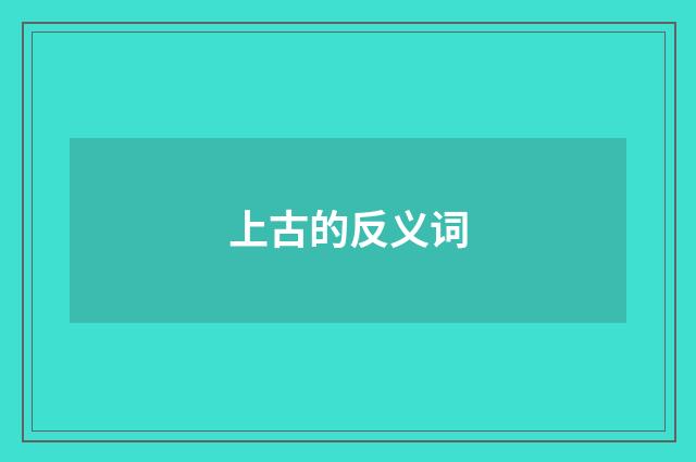 上古的反义词