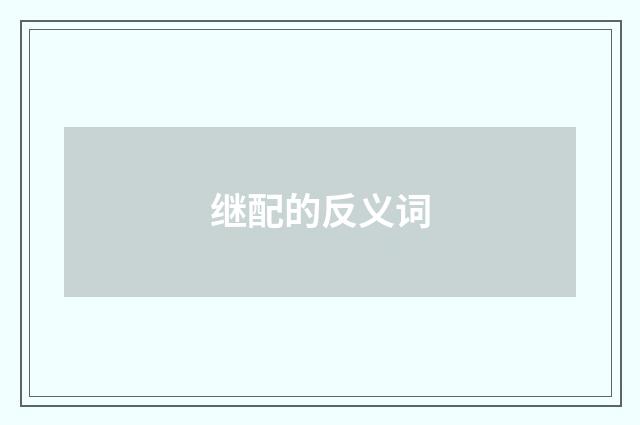 继配的反义词