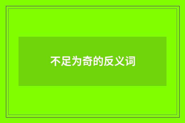 不足为奇的反义词