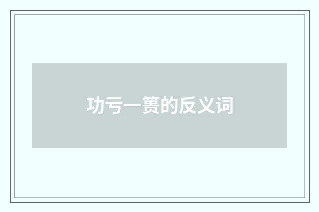 功亏一篑的反义词