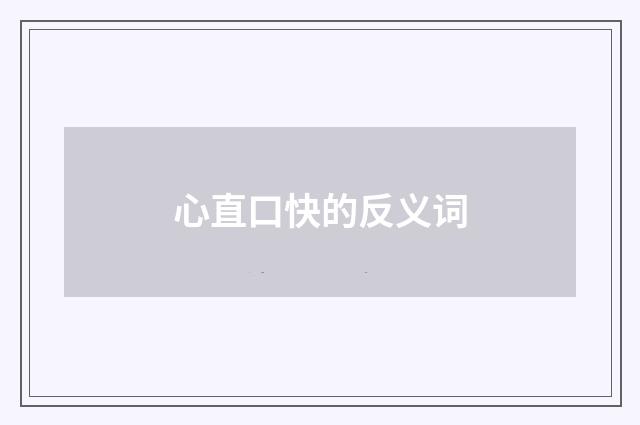 心直口快的反义词