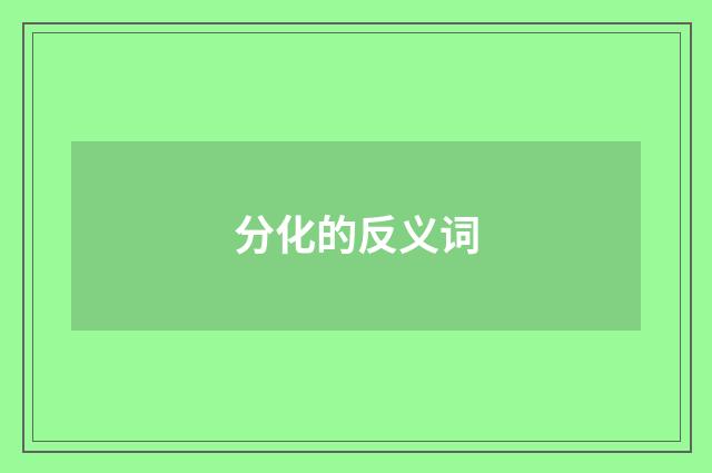 分化的反义词