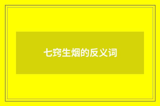 七窍生烟的反义词