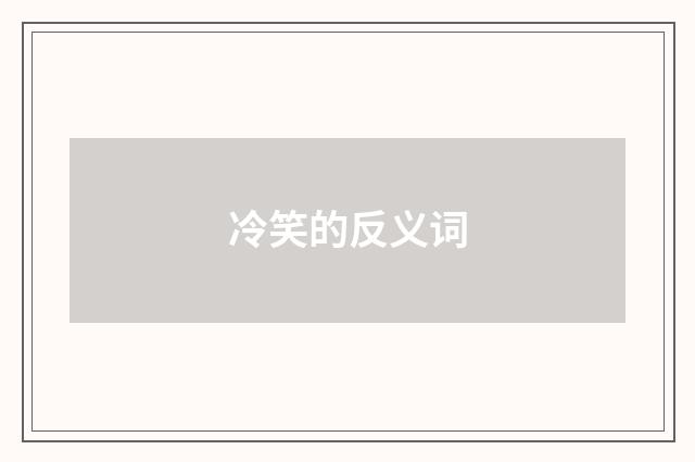 冷笑的反义词