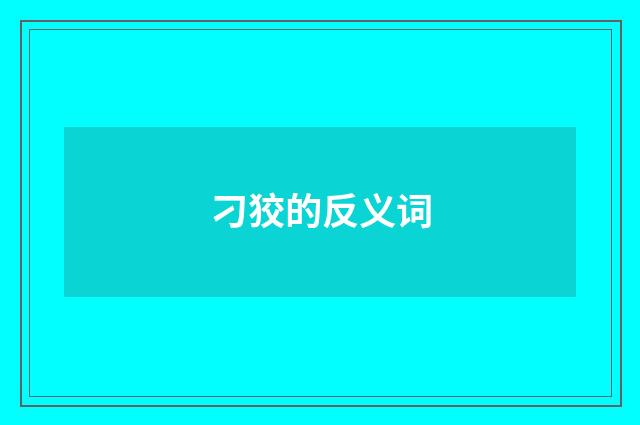 刁狡的反义词