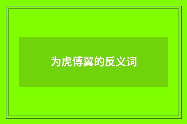 为虎傅翼的反义词